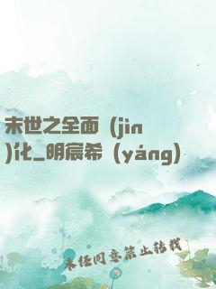 末世之全面進(jìn)化