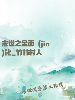 末世之全面進(jìn)化