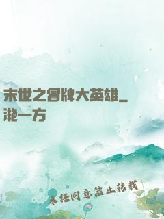 末世之冒牌大英雄