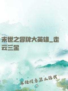 末世之冒牌大英雄