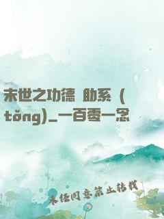 末世之功德輔助系統(tǒng)