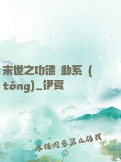末世之功德輔助系統(tǒng)