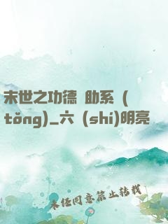 末世之功德輔助系統(tǒng)