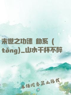 末世之功德輔助系統(tǒng)