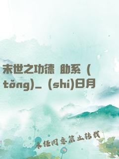 末世之功德輔助系統(tǒng)
