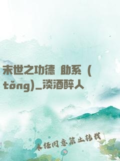末世之功德輔助系統(tǒng)