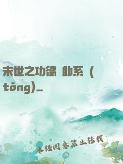 末世之功德輔助系統(tǒng)