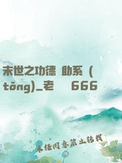 末世之功德輔助系統(tǒng)