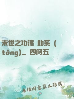 末世之功德輔助系統(tǒng)