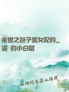 末世之包子是女配的