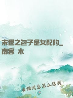 末世之包子是女配的