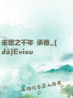 末世之千年傳承者