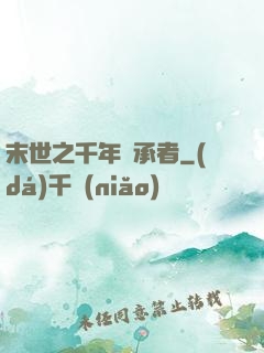 末世之千年傳承者