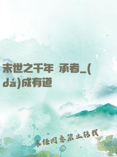 末世之千年傳承者