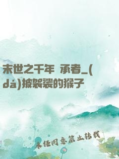 末世之千年傳承者