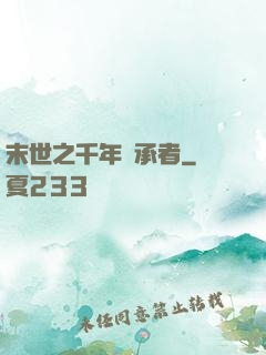 末世之千年傳承者