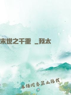 末世之千重樓