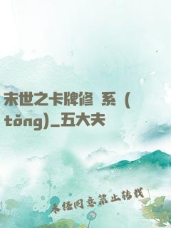 末世之卡牌修煉系統(tǒng)