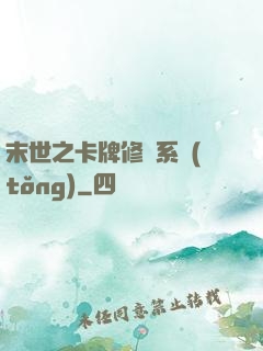末世之卡牌修煉系統(tǒng)