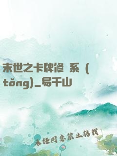 末世之卡牌修煉系統(tǒng)