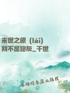 末世之原來(lái)我不是炮灰
