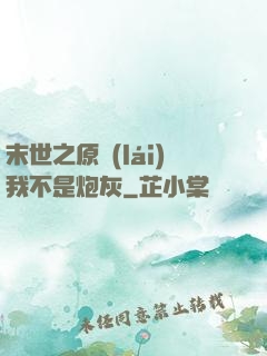 末世之原來(lái)我不是炮灰