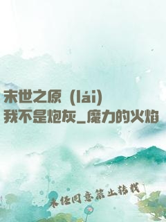 末世之原來(lái)我不是炮灰