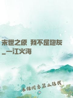 末世之原來我不是炮灰