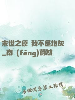 末世之原來我不是炮灰
