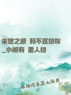 末世之原來我不是炮灰