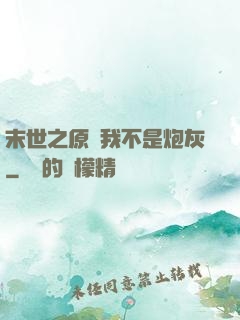 末世之原來我不是炮灰