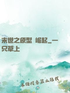 末世之原型體崛起