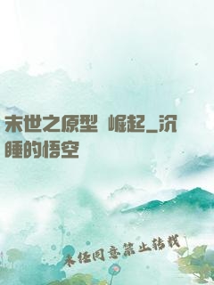 末世之原型體崛起
