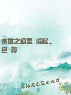 末世之原型體崛起