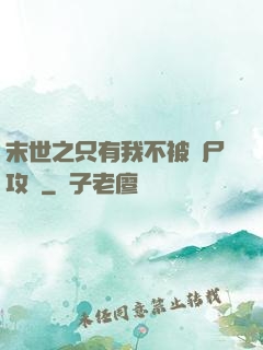 末世之只有我不被喪尸攻擊