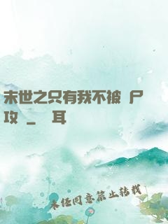 末世之只有我不被喪尸攻擊