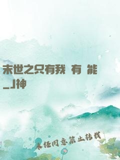 末世之只有我擁有異能