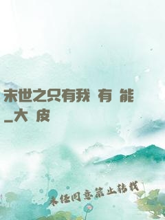 末世之只有我擁有異能