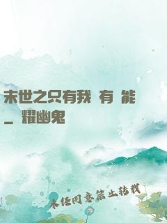 末世之只有我擁有異能
