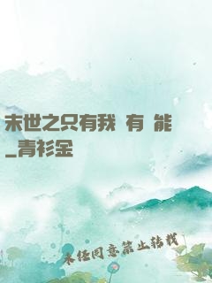 末世之只有我擁有異能