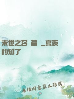 末世之召喚墓園