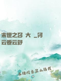 末世之召喚大師