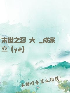 末世之召喚大師