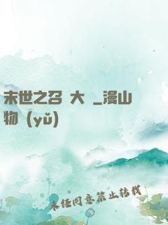 末世之召喚大師