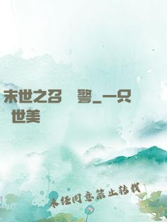 末世之召喚紅警