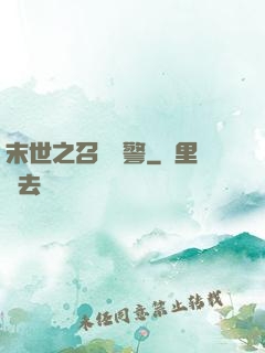 末世之召喚紅警