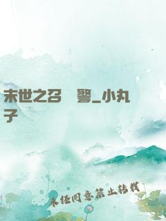 末世之召喚紅警