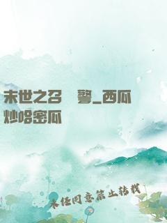 末世之召喚紅警