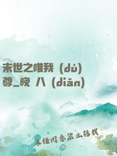 末世之唯我獨(dú)尊