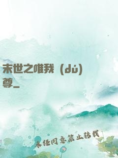 末世之唯我獨(dú)尊